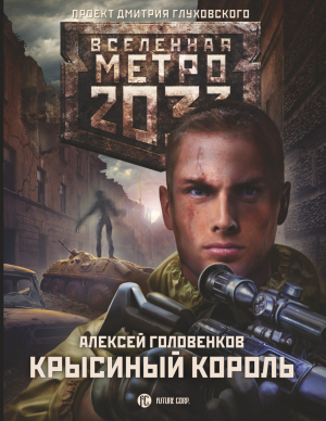 обложка книги Метро 2033: Крысиный король - Алексей Головенков