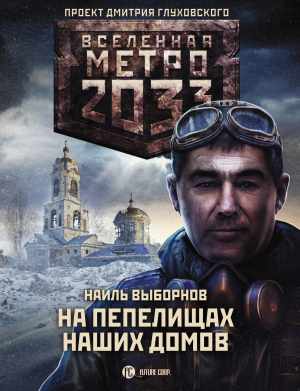 обложка книги Метро 2033: На пепелищах наших домов - Наиль Выборнов