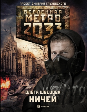 обложка книги Метро 2033: Ничей - Ольга Швецова