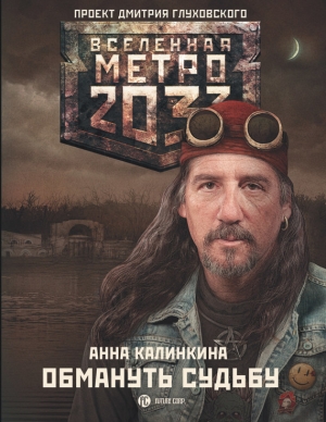 обложка книги Метро 2033: Обмануть судьбу - Анна Калинкина