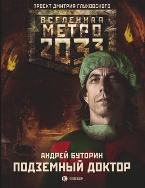 обложка книги Метро 2033: Подземный доктор - Андрей Буторин