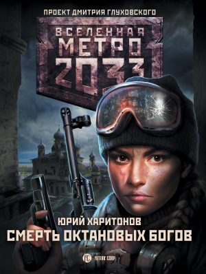 обложка книги Метро 2033: Смерть октановых богов - Юрий Харитонов