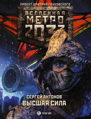 обложка книги Метро 2033: Высшая сила - Сергей Антонов