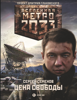 обложка книги Метро 2033. Цена свободы - Сергей Семенов