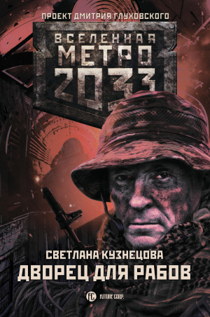 обложка книги Метро 2033. Дворец для рабов - Светлана Кузнецова