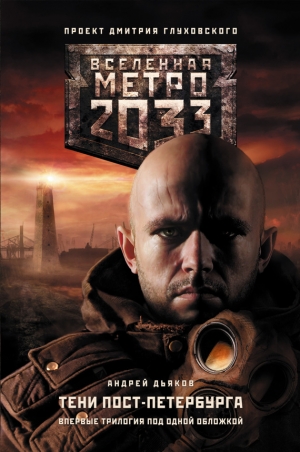 обложка книги Метро 2033. К свету - Андрей Дьяков