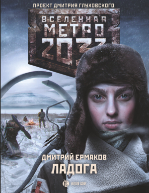 обложка книги Метро 2033. Ладога - Дмитрий Ермаков
