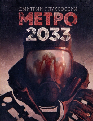 обложка книги Метро 2033. Метро 2034 - Дмитрий Глуховский