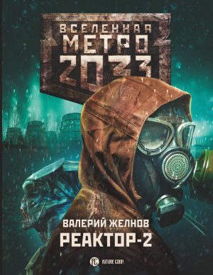 обложка книги Метро 2033. Реактор-2. В круге втором - Валерий Желнов