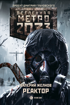обложка книги Метро 2033. Реактор - Валерий Желнов
