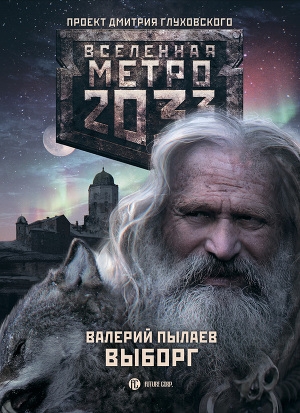 обложка книги Метро 2033. Выборг - Валерий Пылаев