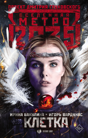 обложка книги Метро 2035: Клетка - Игорь Вардунас