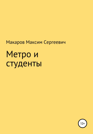 обложка книги Метро и студенты - Максим Макаров