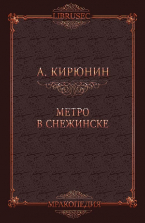 обложка книги Метро в Снежинске - Александр Кирюнин