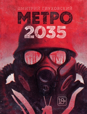 обложка книги Метро 2035 - Дмитрий Глуховский