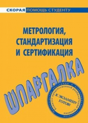 обложка книги Метрология, стандартизация и сертификация. Шпаргалка - В. Алексеев