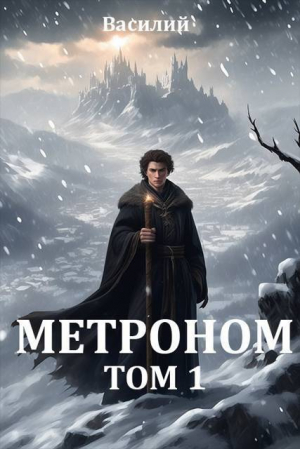 обложка книги Метроном. Том 1 (СИ) - Василий