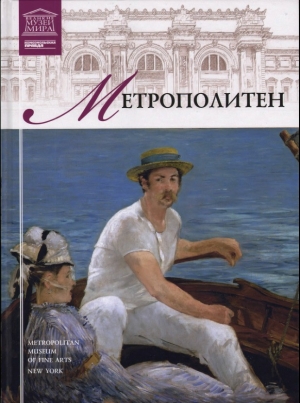 обложка книги Метрополитен - авторов Коллектив