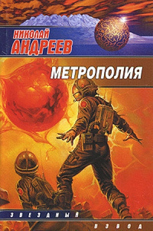обложка книги Метрополия - Николай Андреев