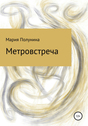 обложка книги Метровстреча - Мария Полунина