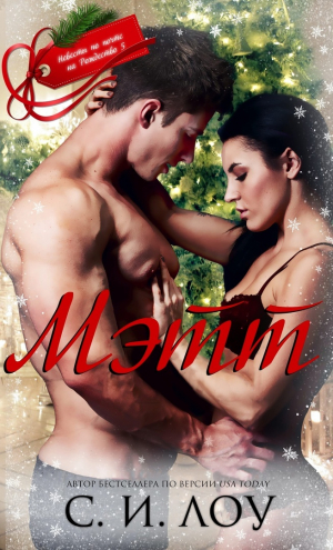 обложка книги Мэтт (ЛП) - С. Лоу