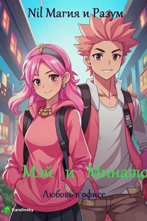 обложка книги Мэй и Минато. Любовь в офисе (СИ) - Nil Магия и разум
