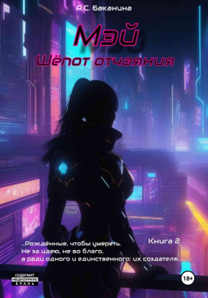 обложка книги Мэй. Шёпот отчаяния (СИ) - Анна Баканина