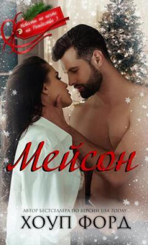 обложка книги Мейсон (ЛП) - Хоуп Форд