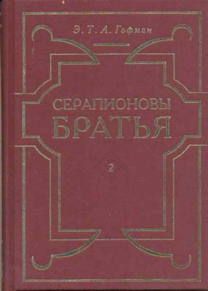 обложка книги Мейстер Мартин-бочар и его подмастерья - Эрнст Теодор Амадей Гофман