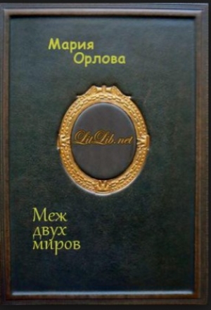 обложка книги Меж двух миров - Мария Орлова