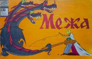 обложка книги Межа - Юрий Киршон