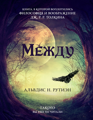 обложка книги Между - Альвдис Рутиэн