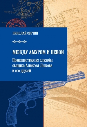 обложка книги Между Амуром и Невой - Николай Свечин