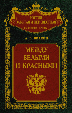 обложка книги Между белыми и красными. Русская интеллигенция 1920-1930 годов в поисках Третьего Пути - Андрей Квакин