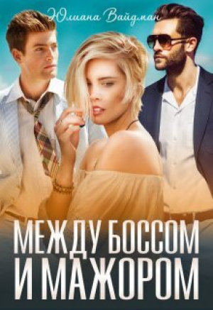 обложка книги Между боссом и мажором (СИ) - Юлиана Вайдман