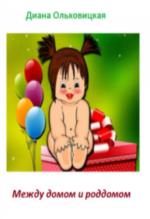 обложка книги Между домом и роддомом (СИ) - Диана Ольховицкая