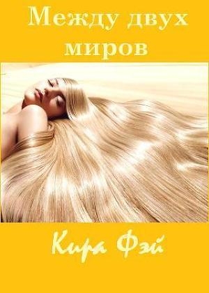 обложка книги Между двух миров (СИ) - Кира Фэй