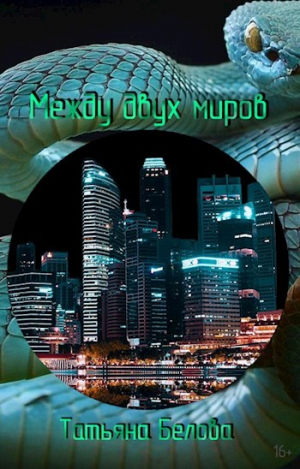 обложка книги Между двух миров (СИ) - Татьяна Белова