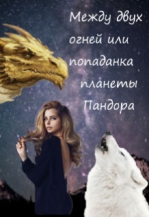 обложка книги Между двух огней или попаданка планеты Пандора (СИ) - Anastasia Orazdyrdieva
