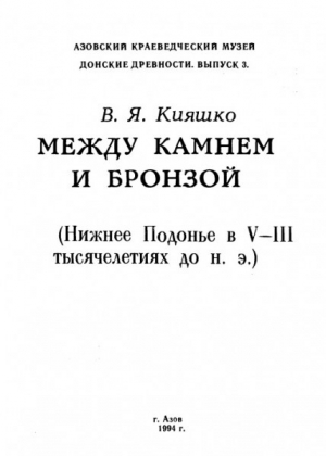 обложка книги Между камнем и бронзой (Нижнее Подонье в V - III тысячелетиях до н.э.) - Владимир Кияшко