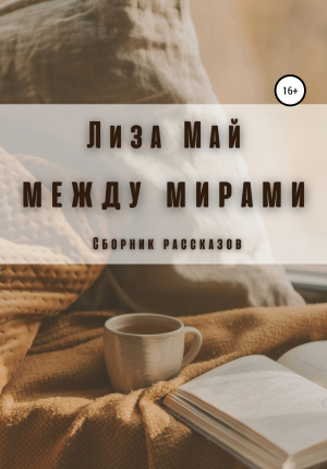 обложка книги Между мирами - Лиза Май