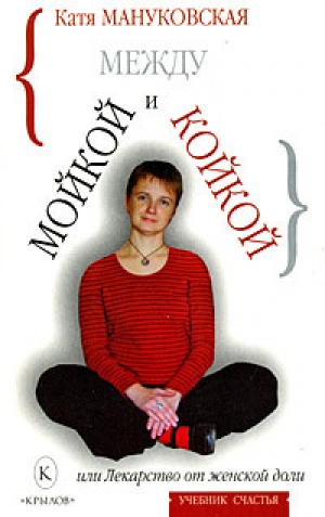 обложка книги Между мойкой и койкой, или Лекарство от женской доли - Катя Мануковская