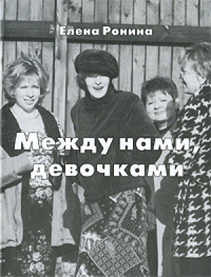 обложка книги Между нами, девочками - Елена Ронина