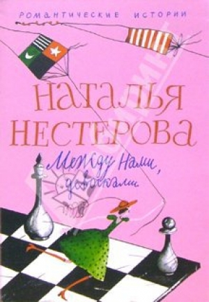 обложка книги Между нами, девочками - Наталья Нестерова