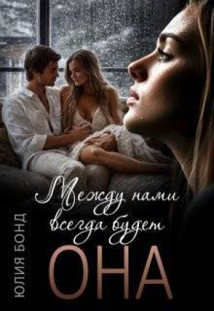 обложка книги Между нами всегда будет она (СИ) - Юлия Бонд