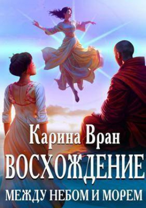 обложка книги Между небом и морем (СИ) - Карина Вран