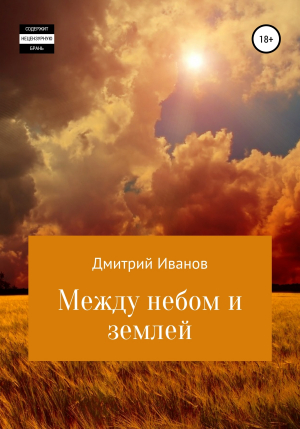 обложка книги Между небом и землей - Дмитрий Иванов