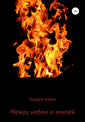 обложка книги Между небом и землёй - Андрей Кубик