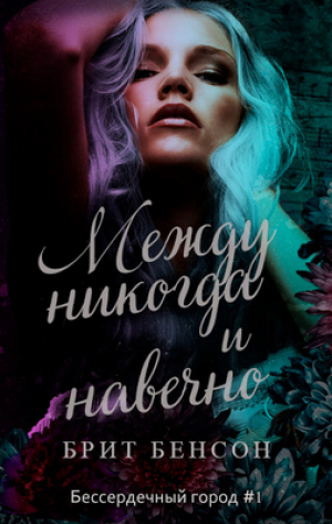 обложка книги Между никогда и навечно (ЛП) - Брит Бенсон