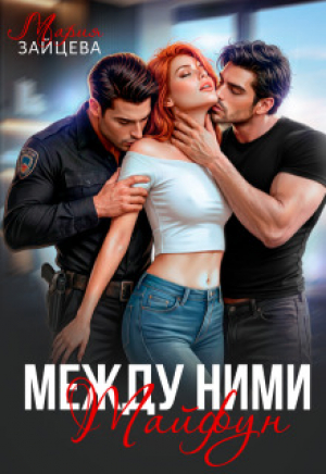 обложка книги Между ними. Тайфун (СИ) - Мария Зайцева